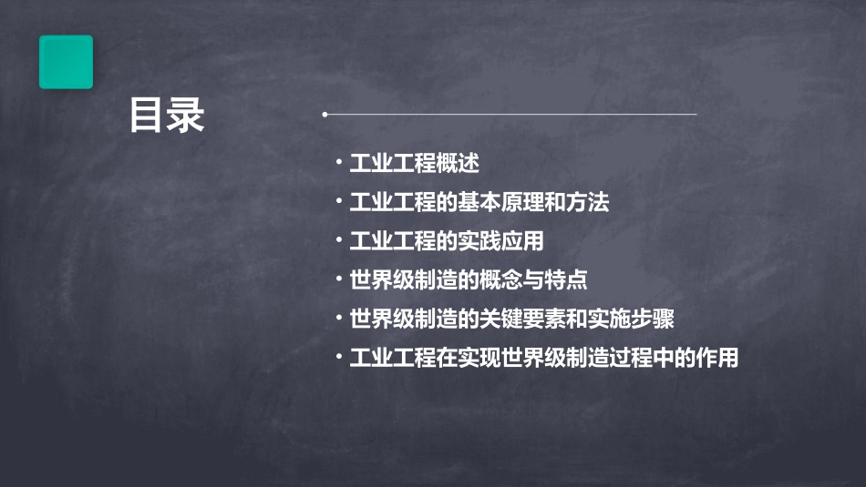 工业工程与世界级课件_第2页