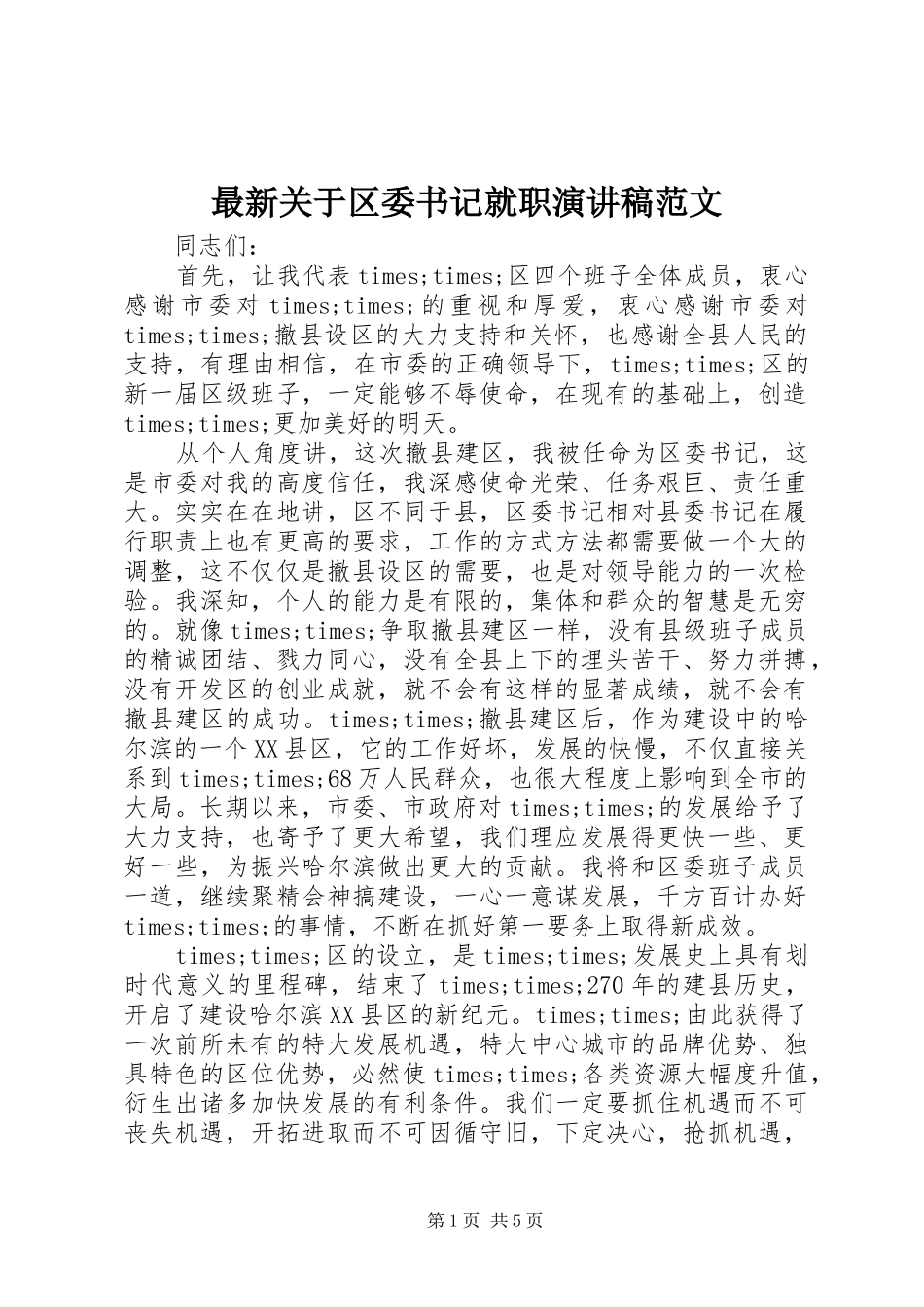 最新关于区委书记就职演讲稿_第1页