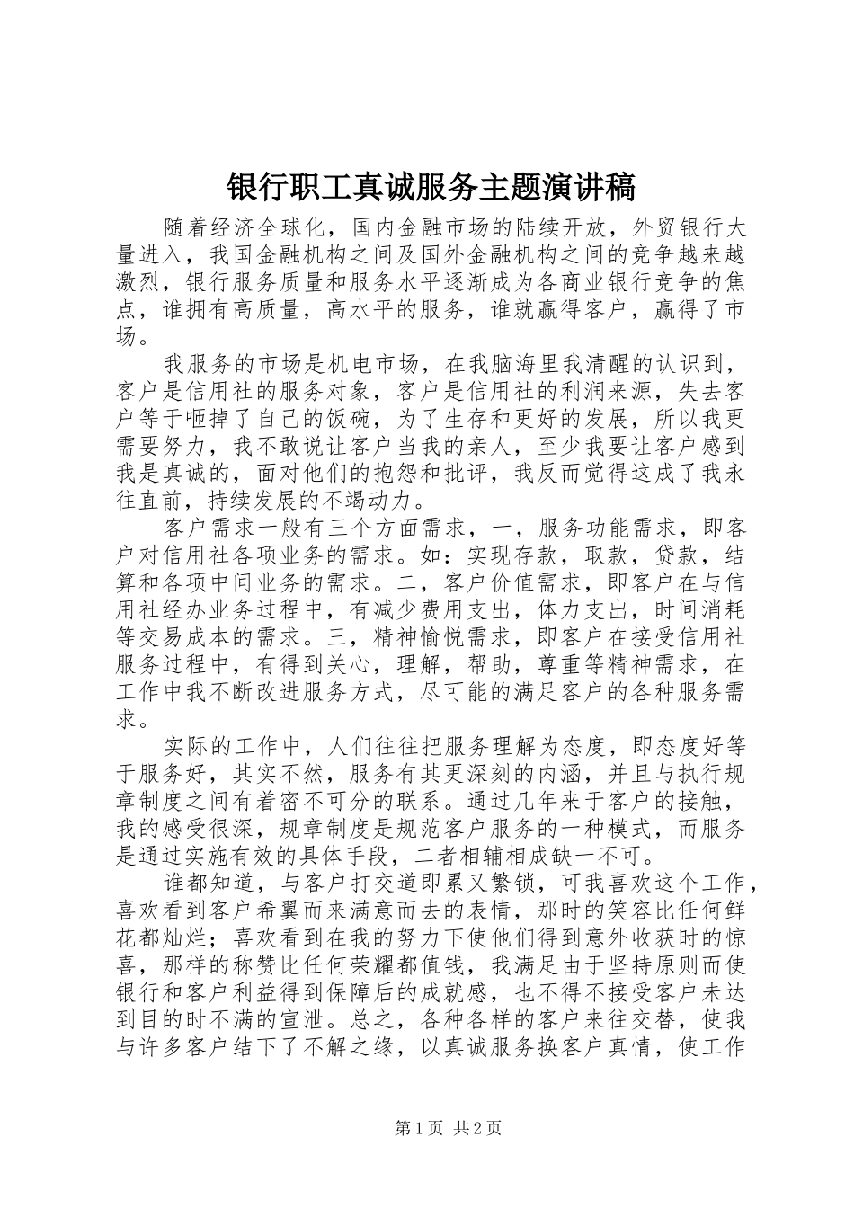 银行职工真诚服务主题讲演范文_第1页
