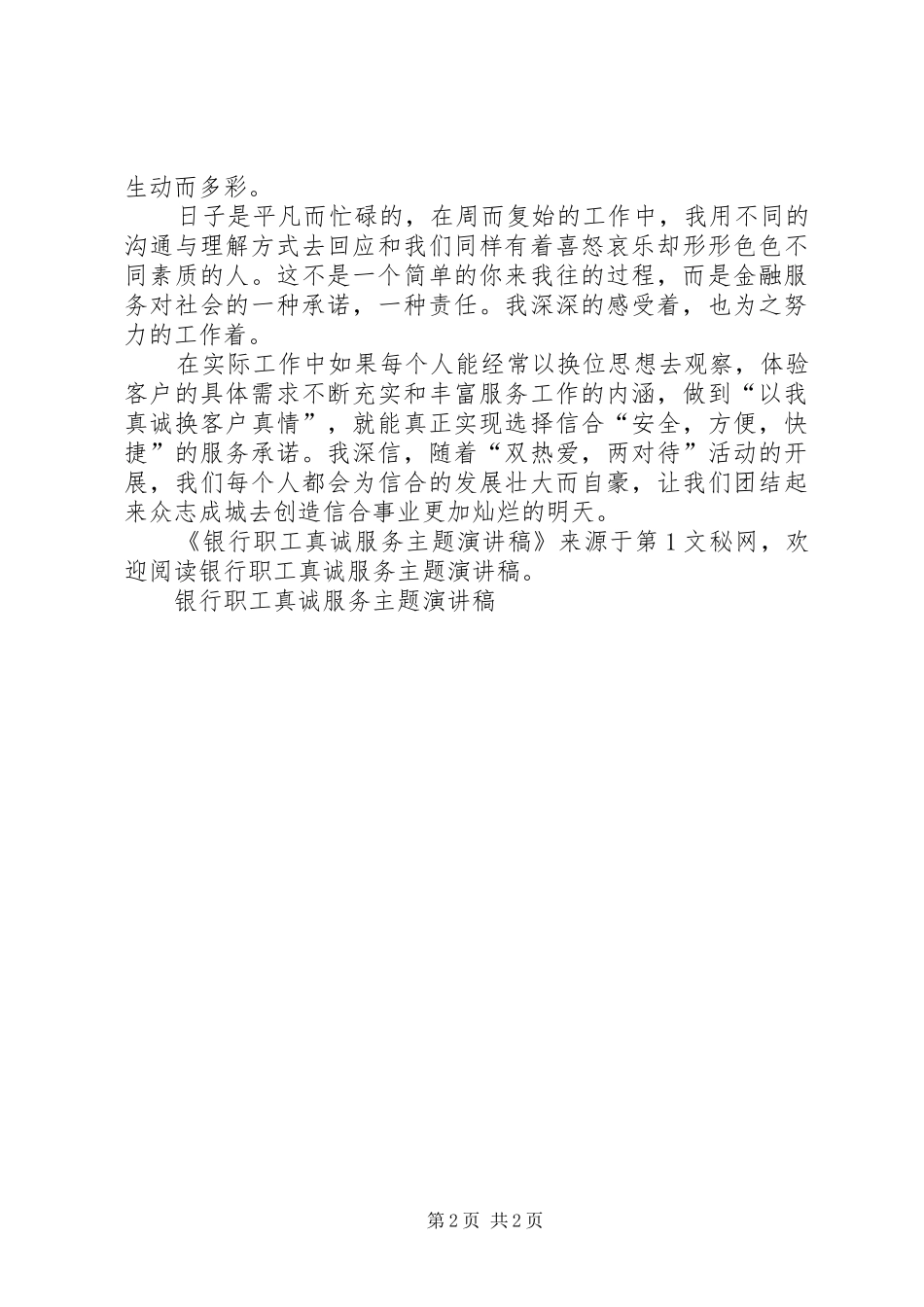 银行职工真诚服务主题讲演范文_第2页
