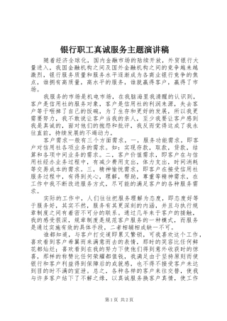 银行职工真诚服务主题讲演范文