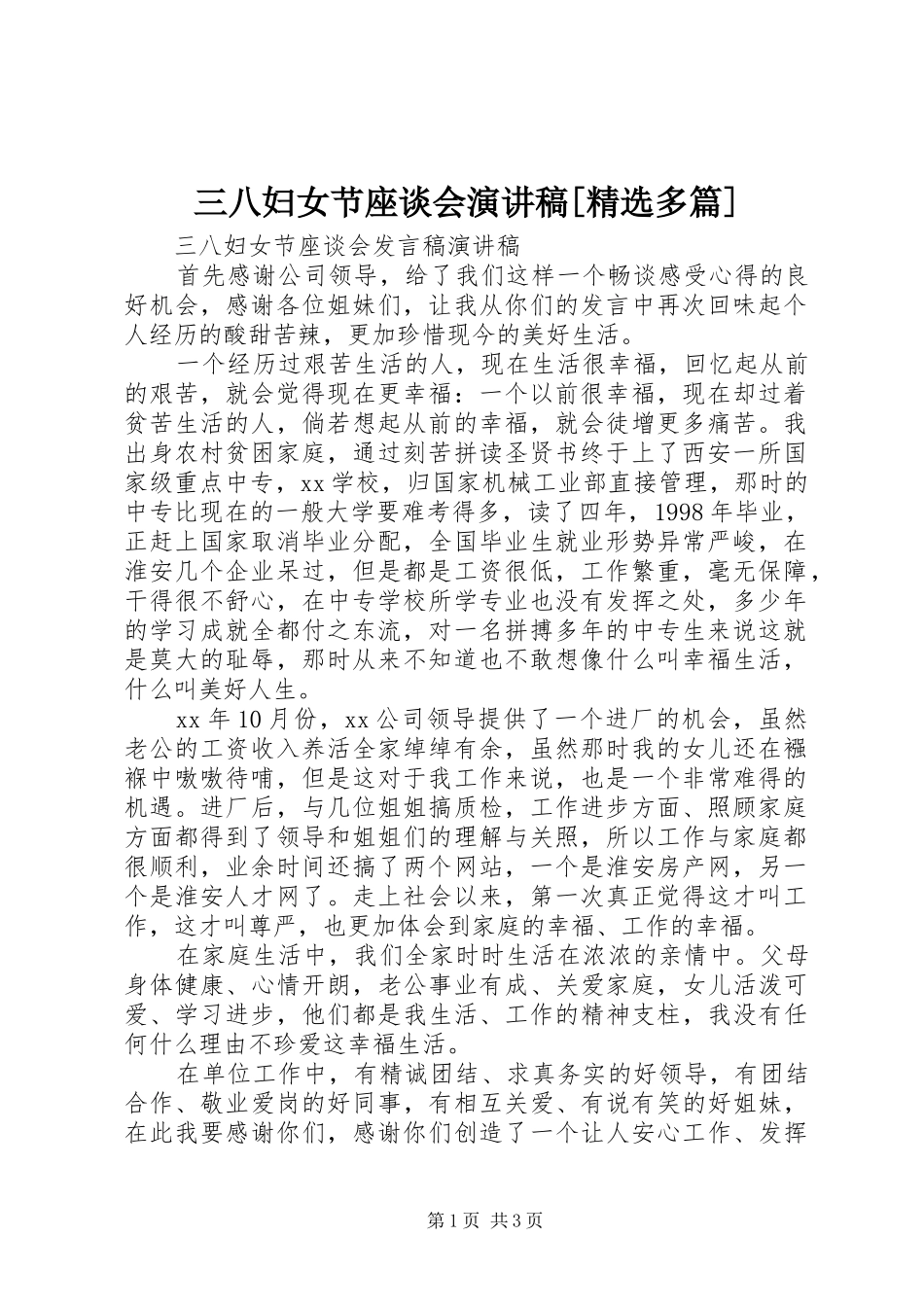三八妇女节座谈会演讲[精选多篇]_第1页