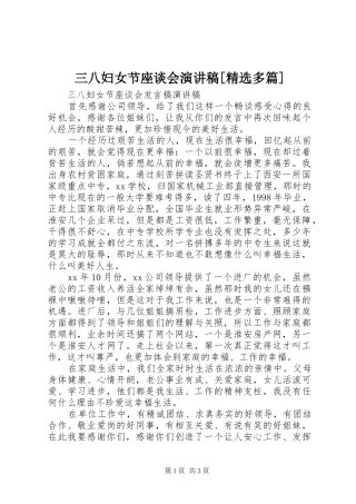 三八妇女节座谈会演讲[精选多篇]
