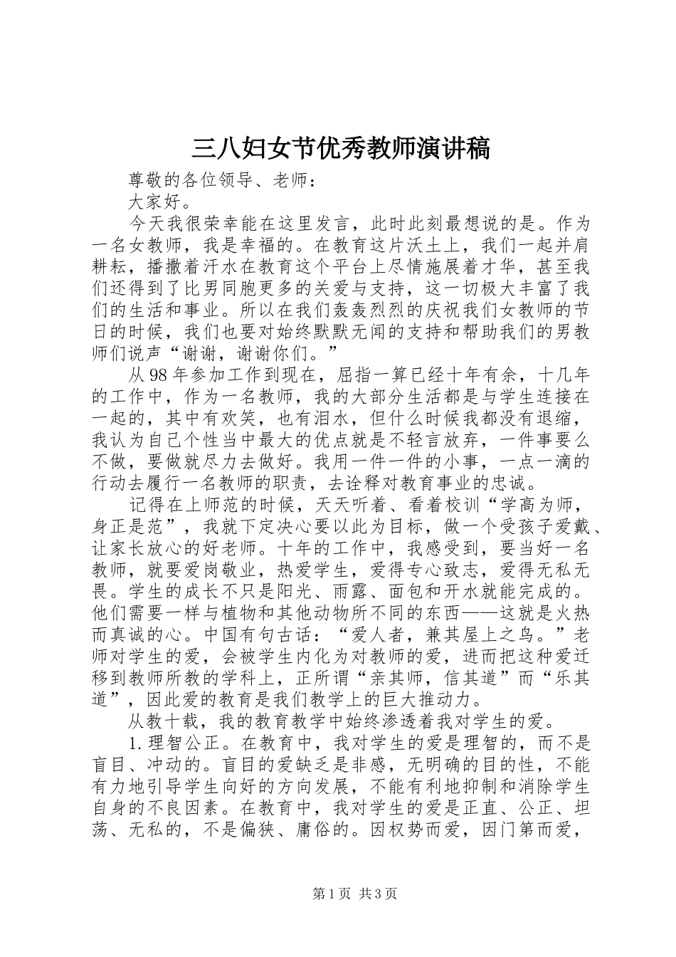 三八妇女节优秀教师演讲_1_第1页