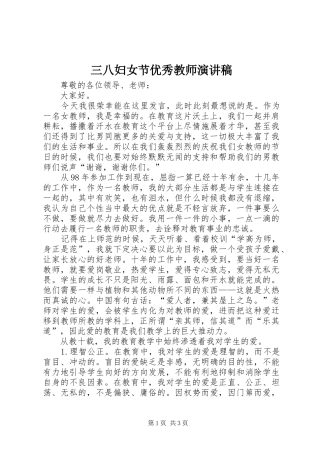 三八妇女节优秀教师演讲_1
