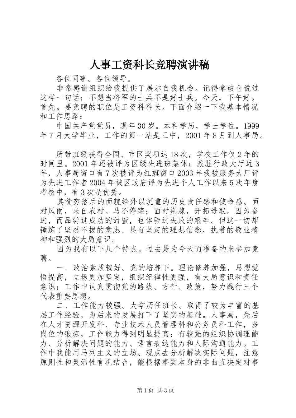 人事工资科长竞聘演讲稿范文_第1页