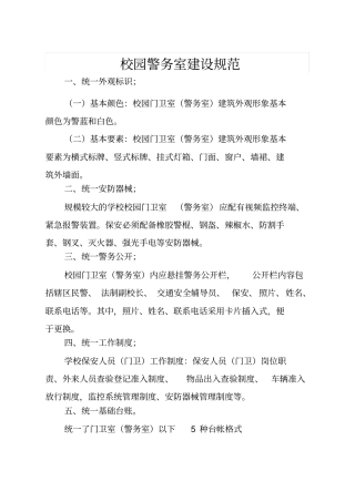 校园门卫室建设规范