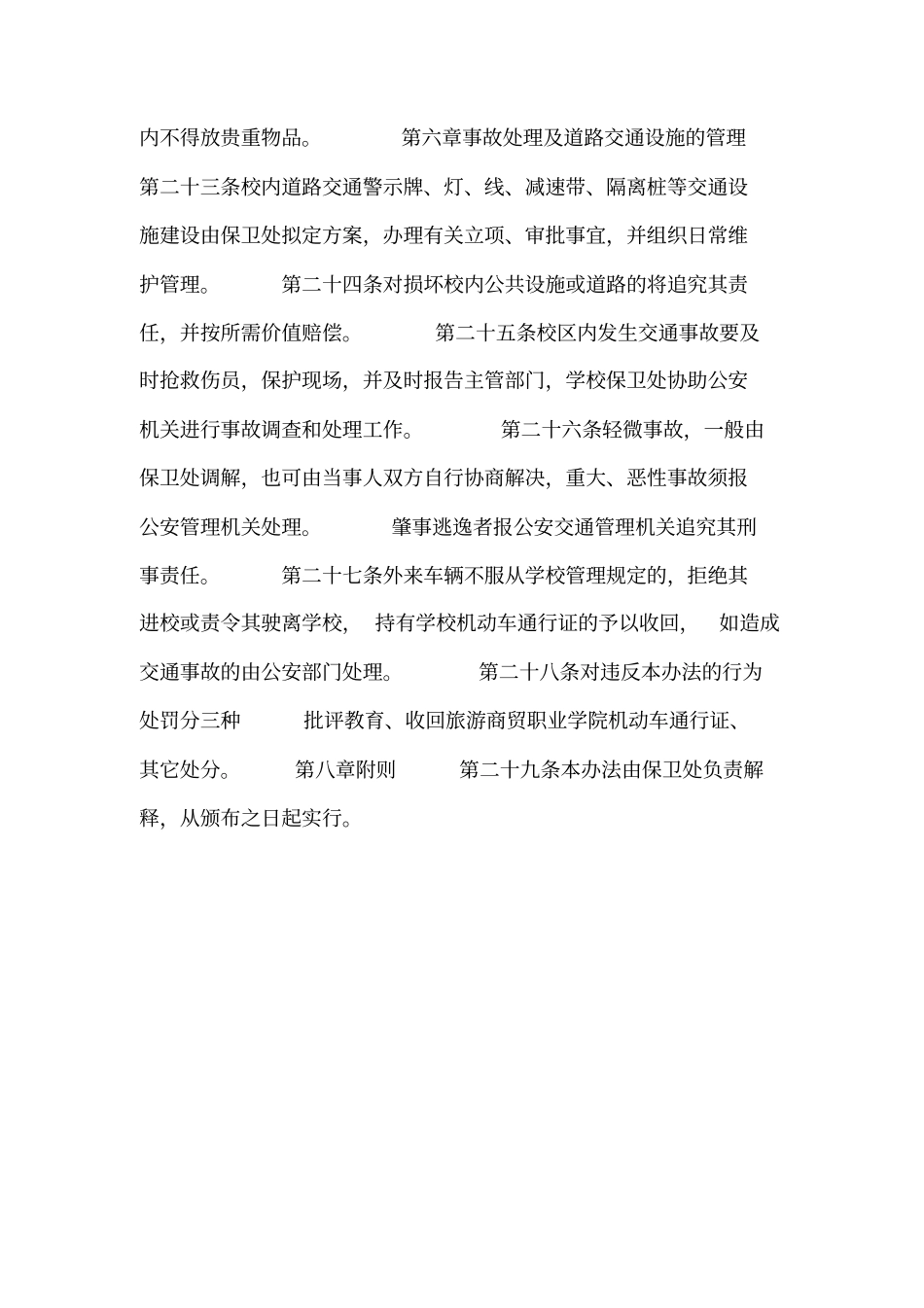 校园道路交通安全管理规定_第3页