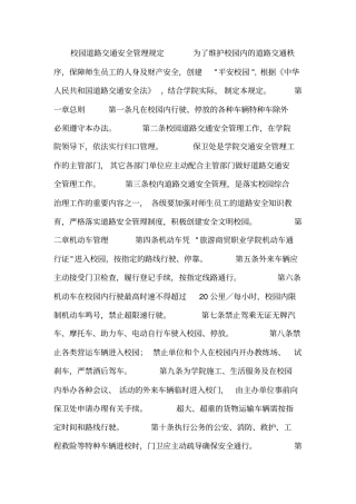 校园道路交通安全管理规定