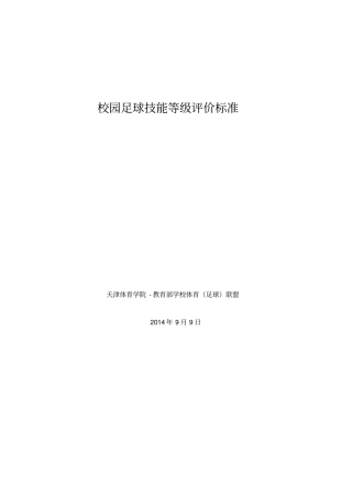 校园足球技能等级评价标准1011