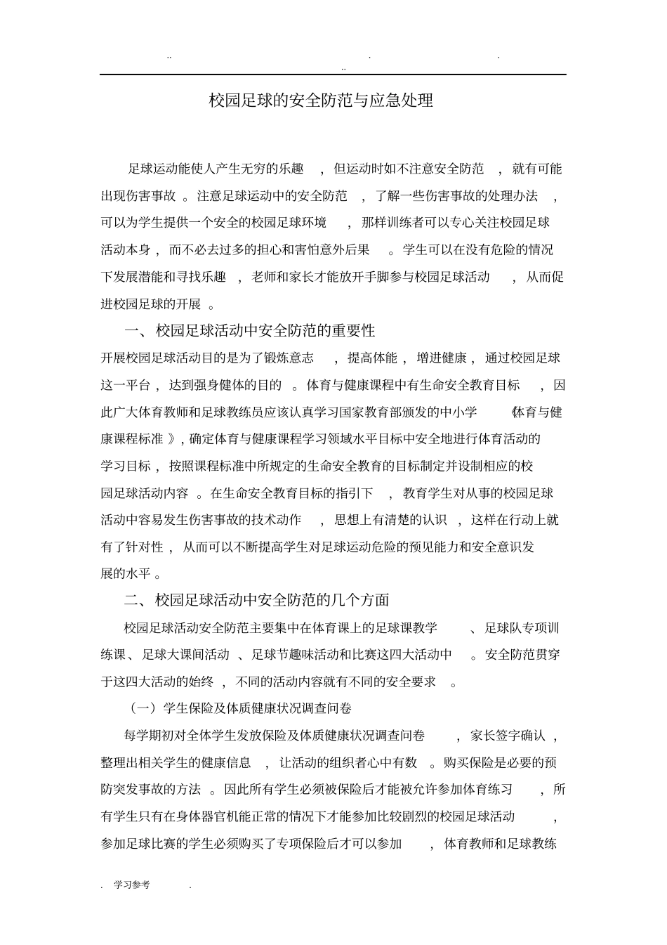 校园足球的安全防范与应急处理_第1页