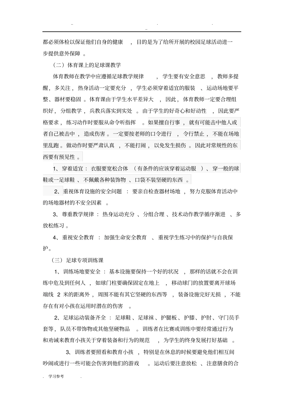 校园足球的安全防范与应急处理_第2页