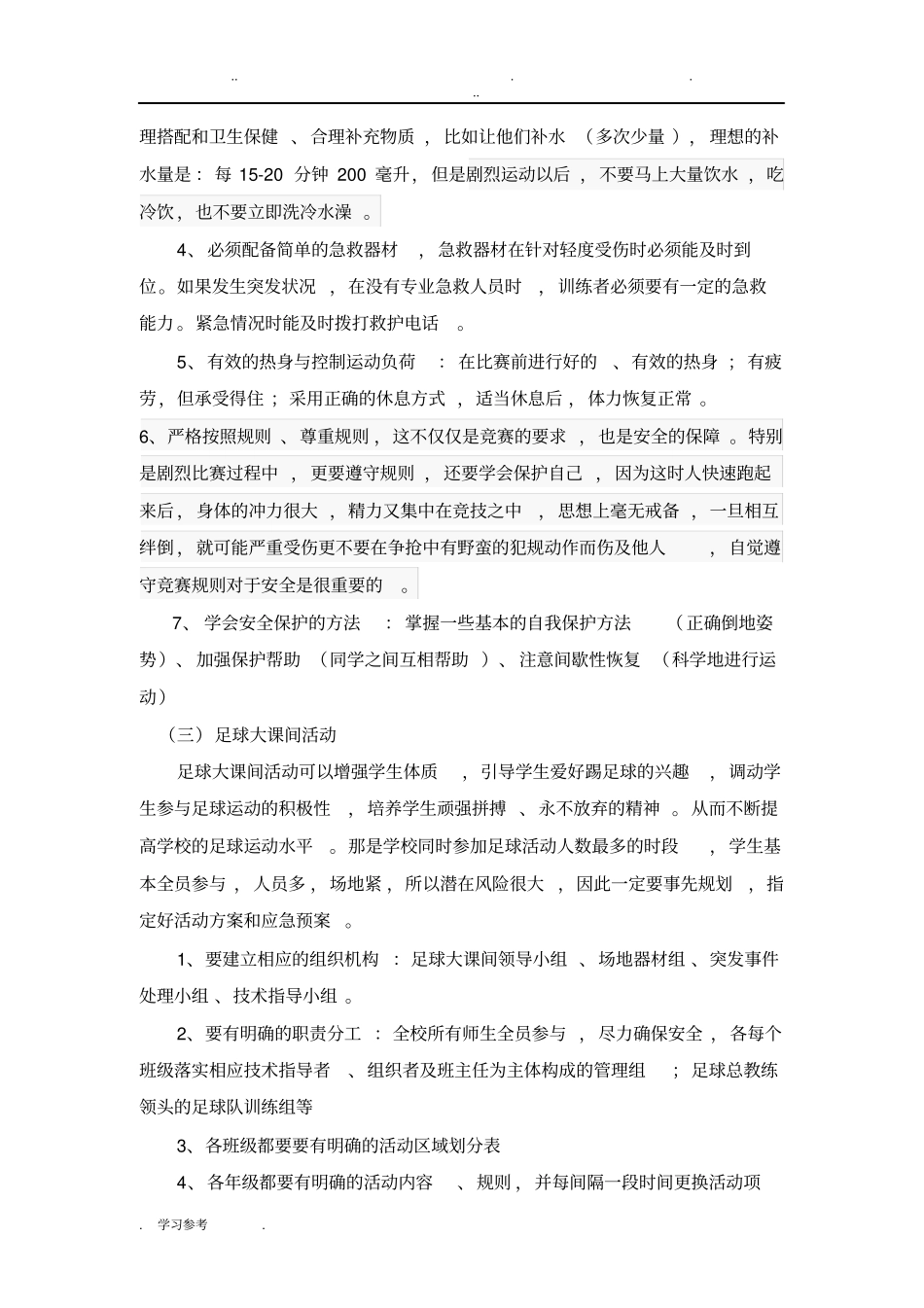 校园足球的安全防范与应急处理_第3页