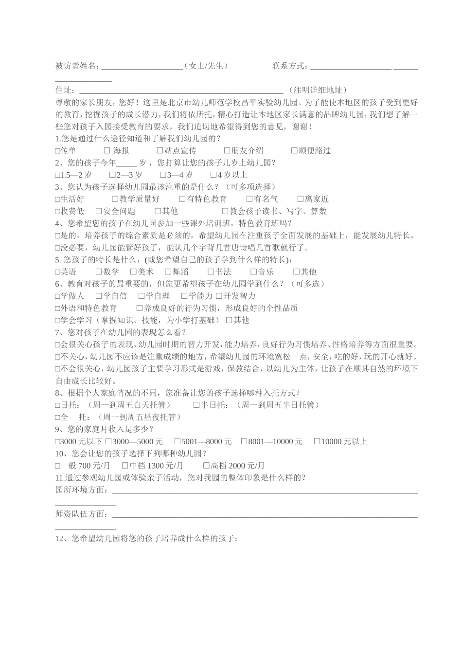 幼儿调查问卷——白净_第1页