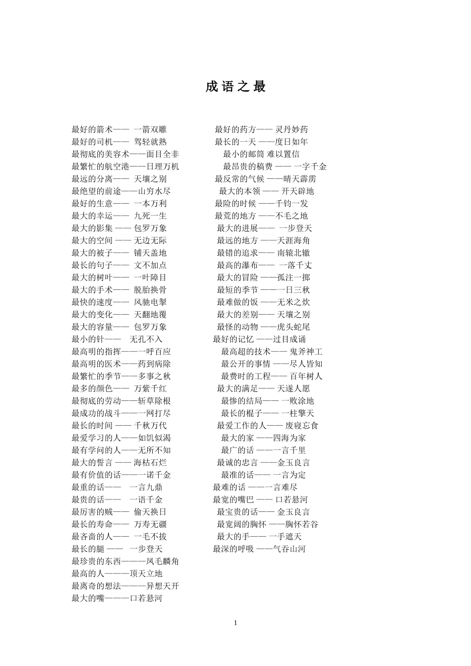 成语之最 (2)_第1页