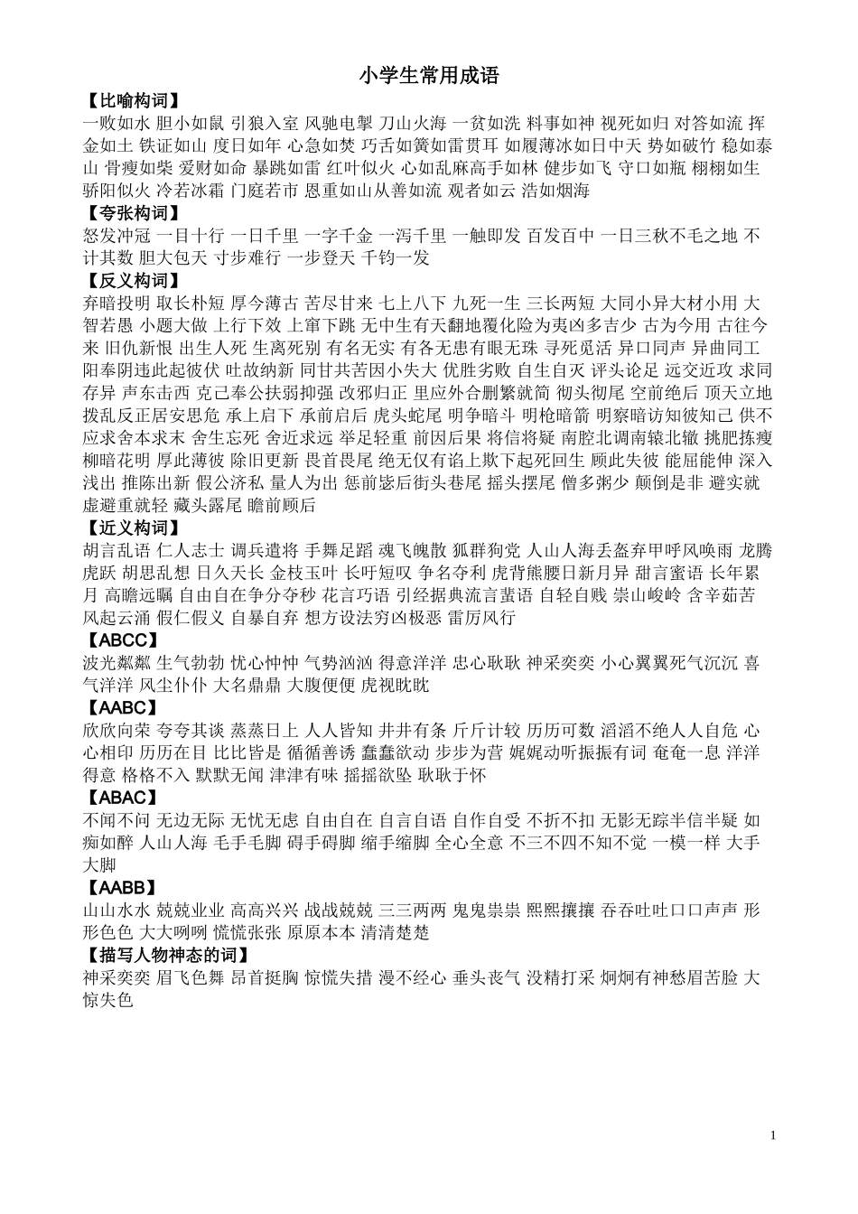 小学生常用成语_第1页