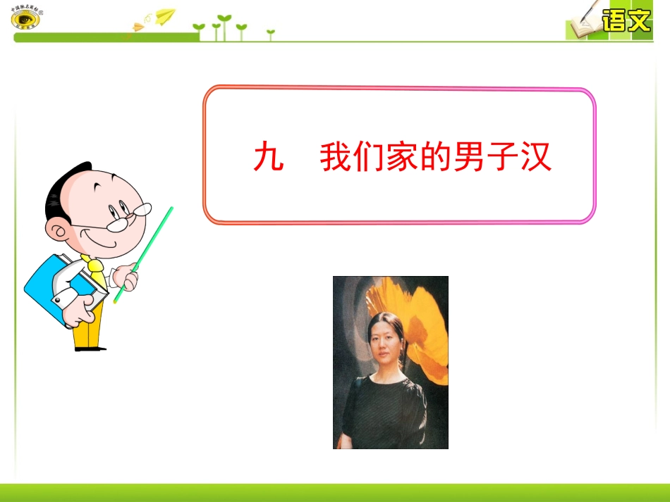 九我们家的男子汉_第1页