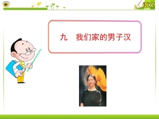 九我们家的男子汉