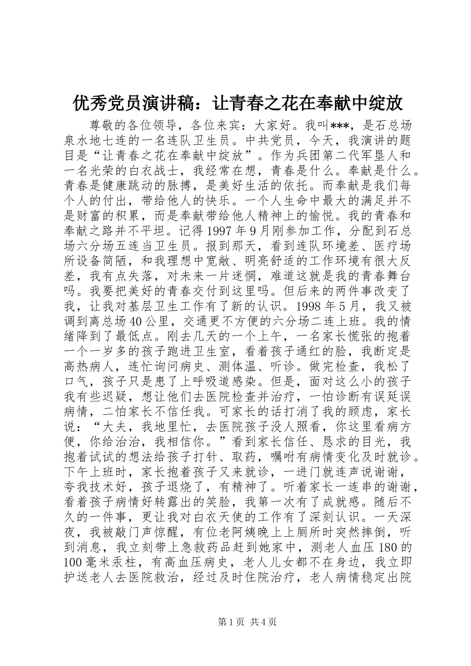 优秀党员演讲稿范文：让青春之花在奉献中绽放_第1页