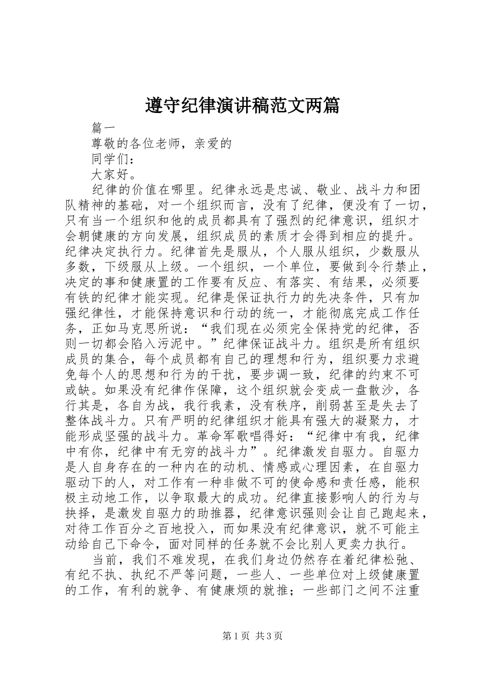 遵守纪律演讲稿两篇_第1页