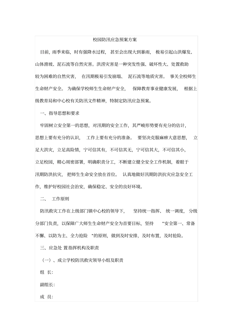 校园防汛应急预案方案_第1页