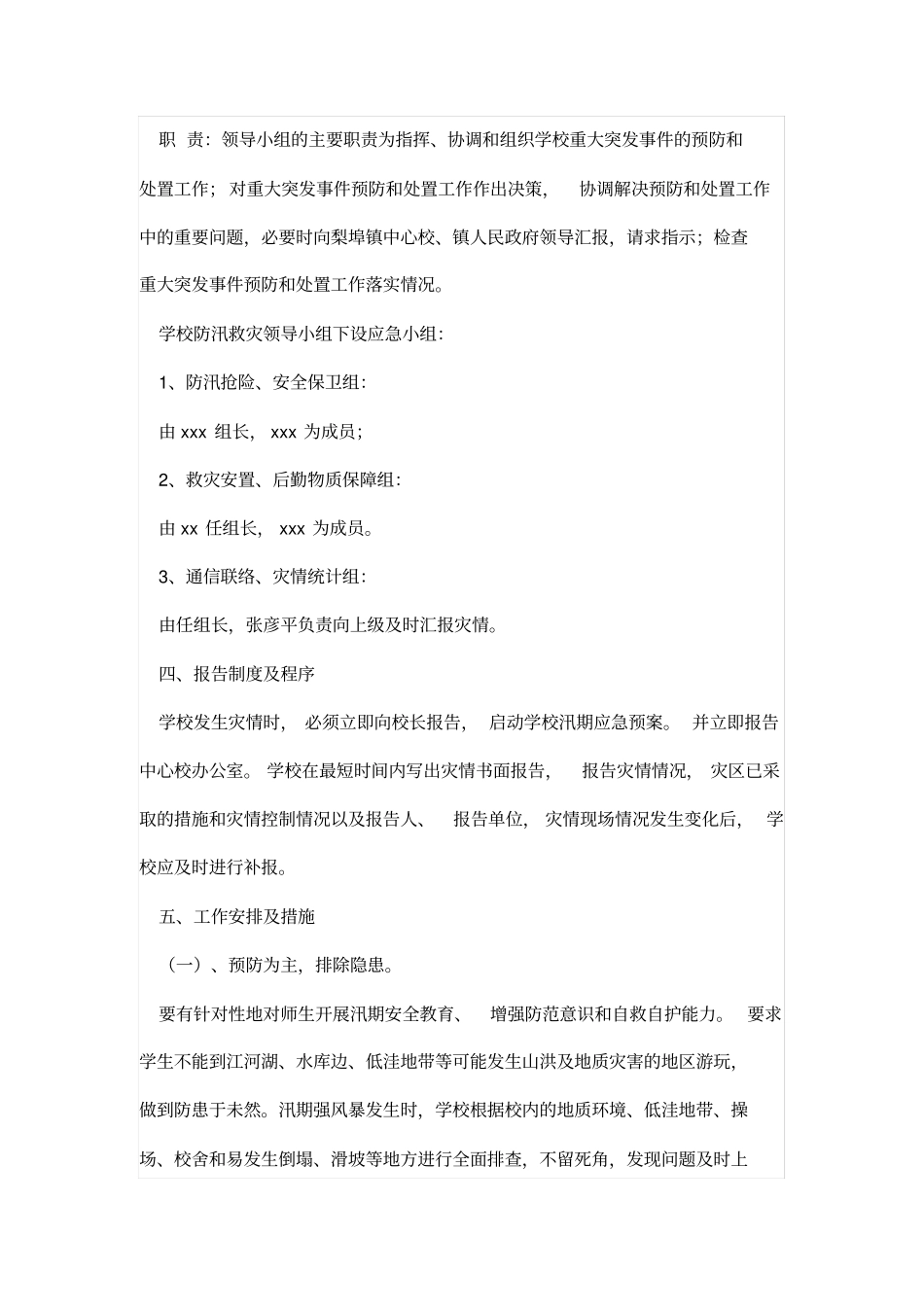 校园防汛应急预案方案_第2页