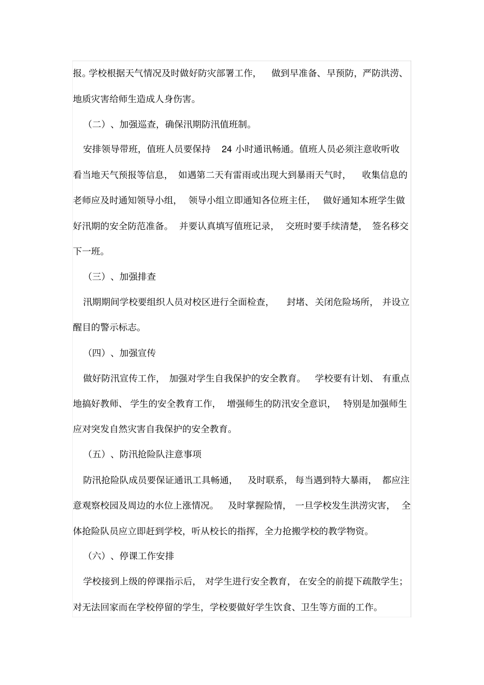 校园防汛应急预案方案_第3页