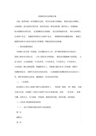 校园防汛应急预案方案