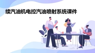 续汽油机电控汽油喷射系统课件