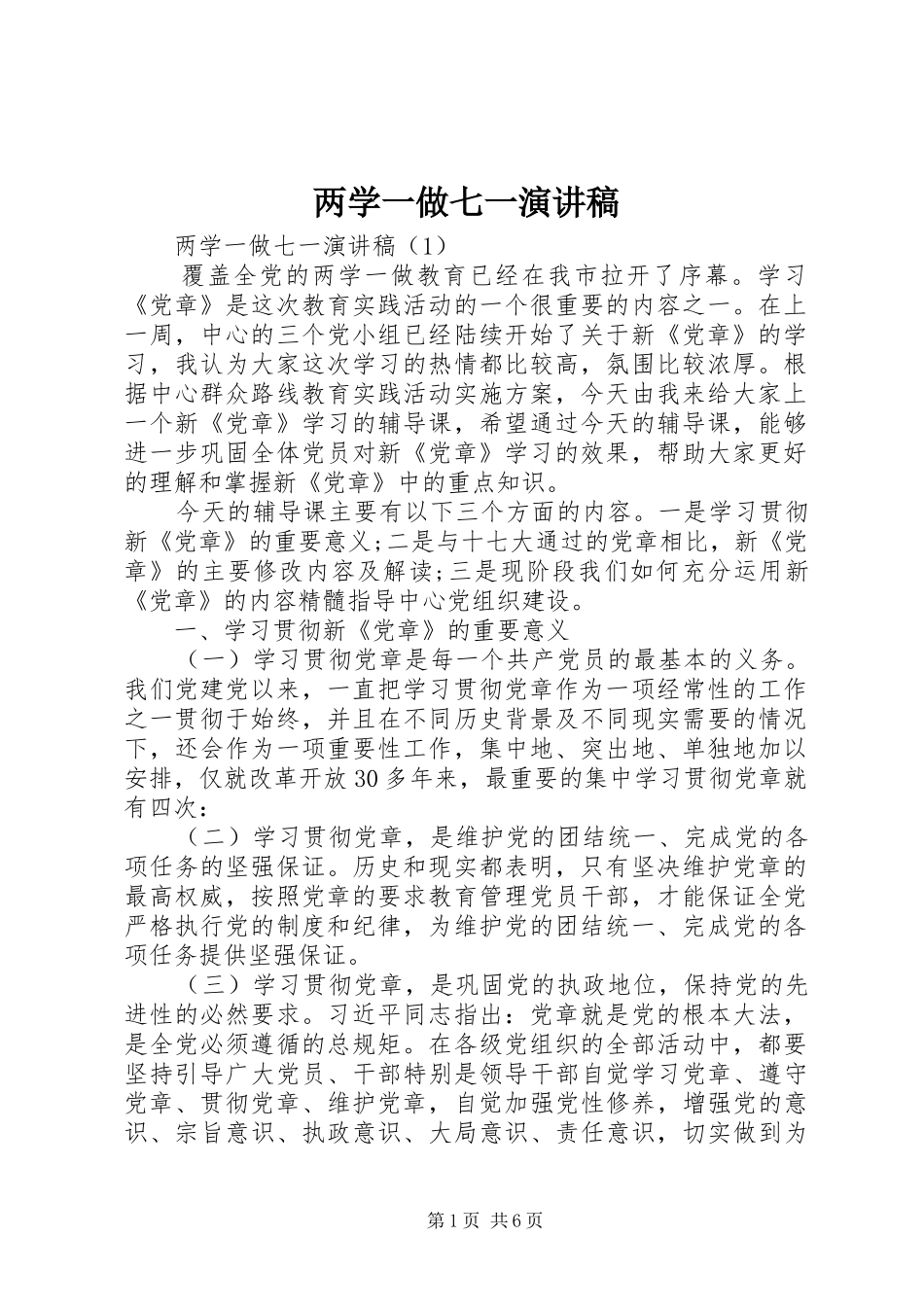 两学一做七一演讲稿范文_第1页