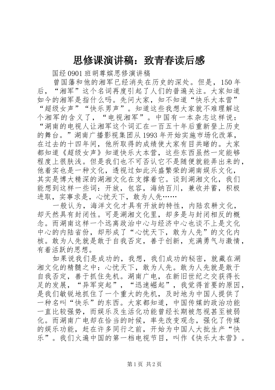 思修课致辞演讲稿：致青春读后感_第1页