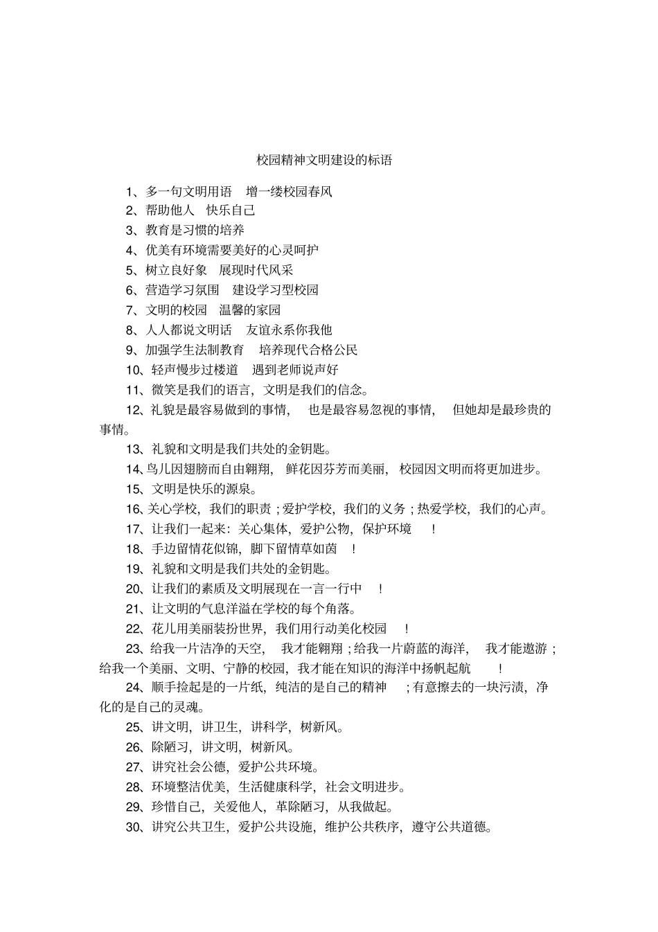 校园精神文明建设的标语_第1页