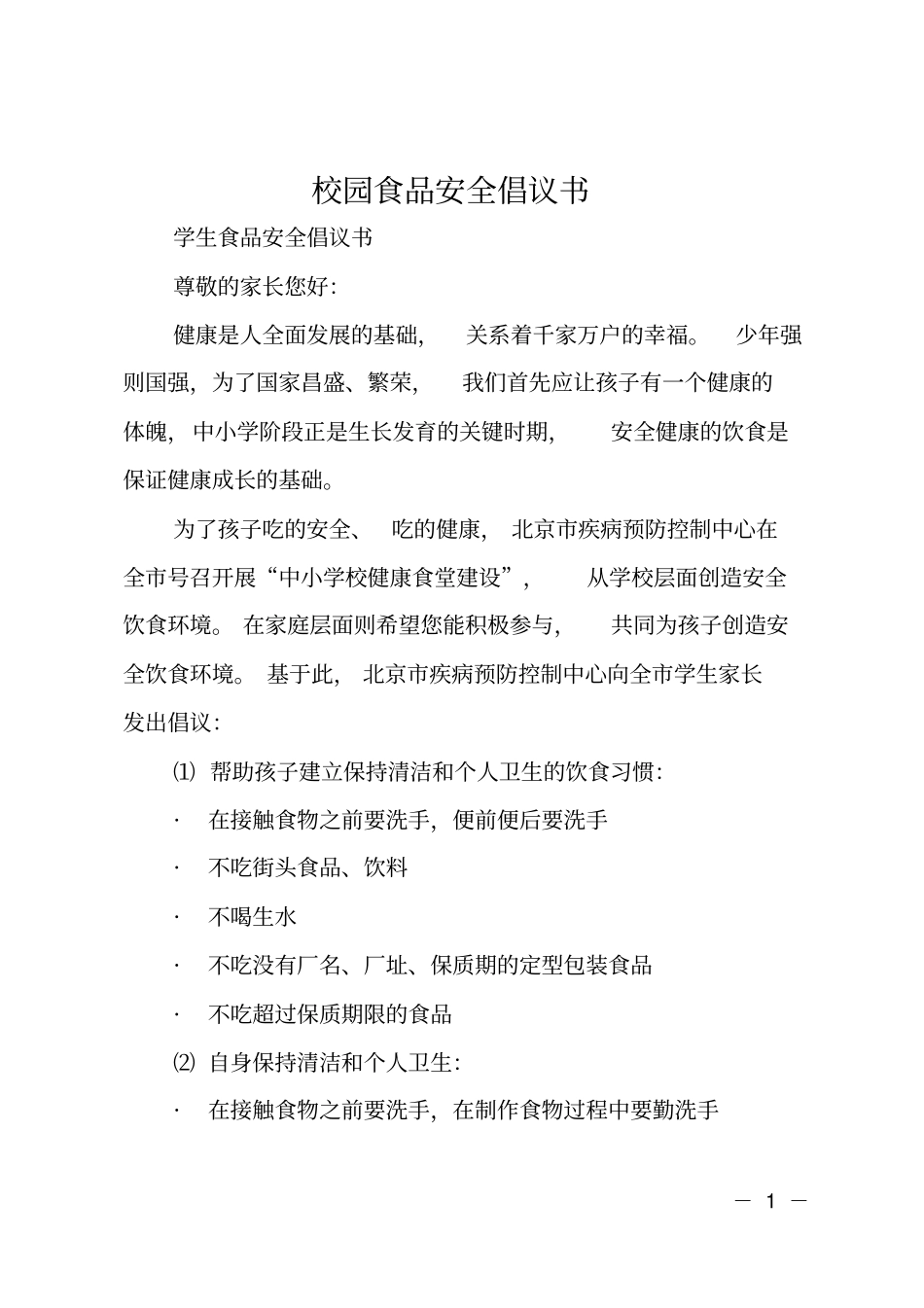 校园食品安全倡议书_第1页
