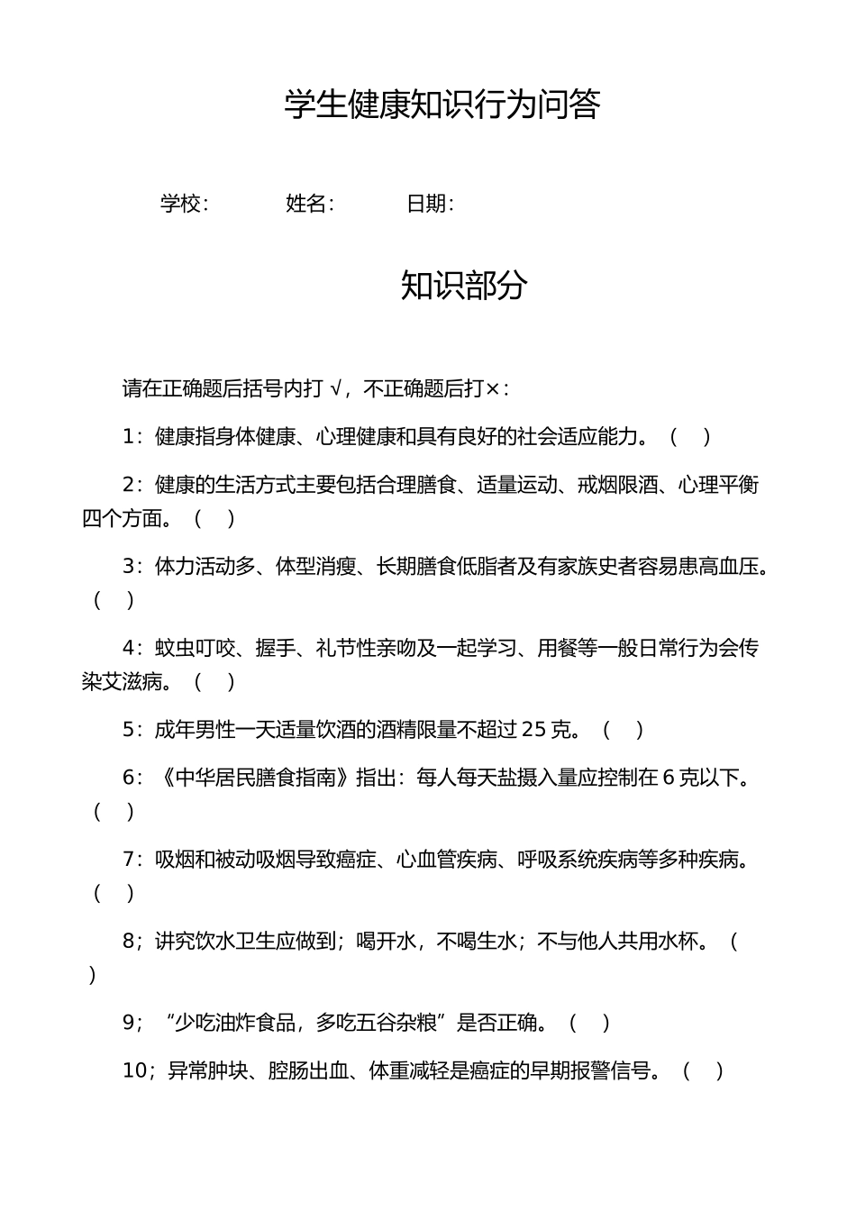 学生健康知识调查问卷_第1页