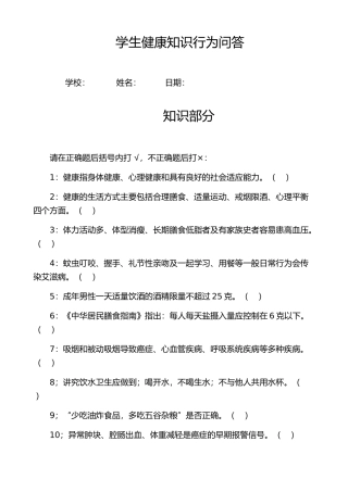 学生健康知识调查问卷