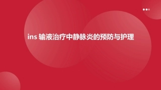 INS输液治疗中静脉炎的预防与护理