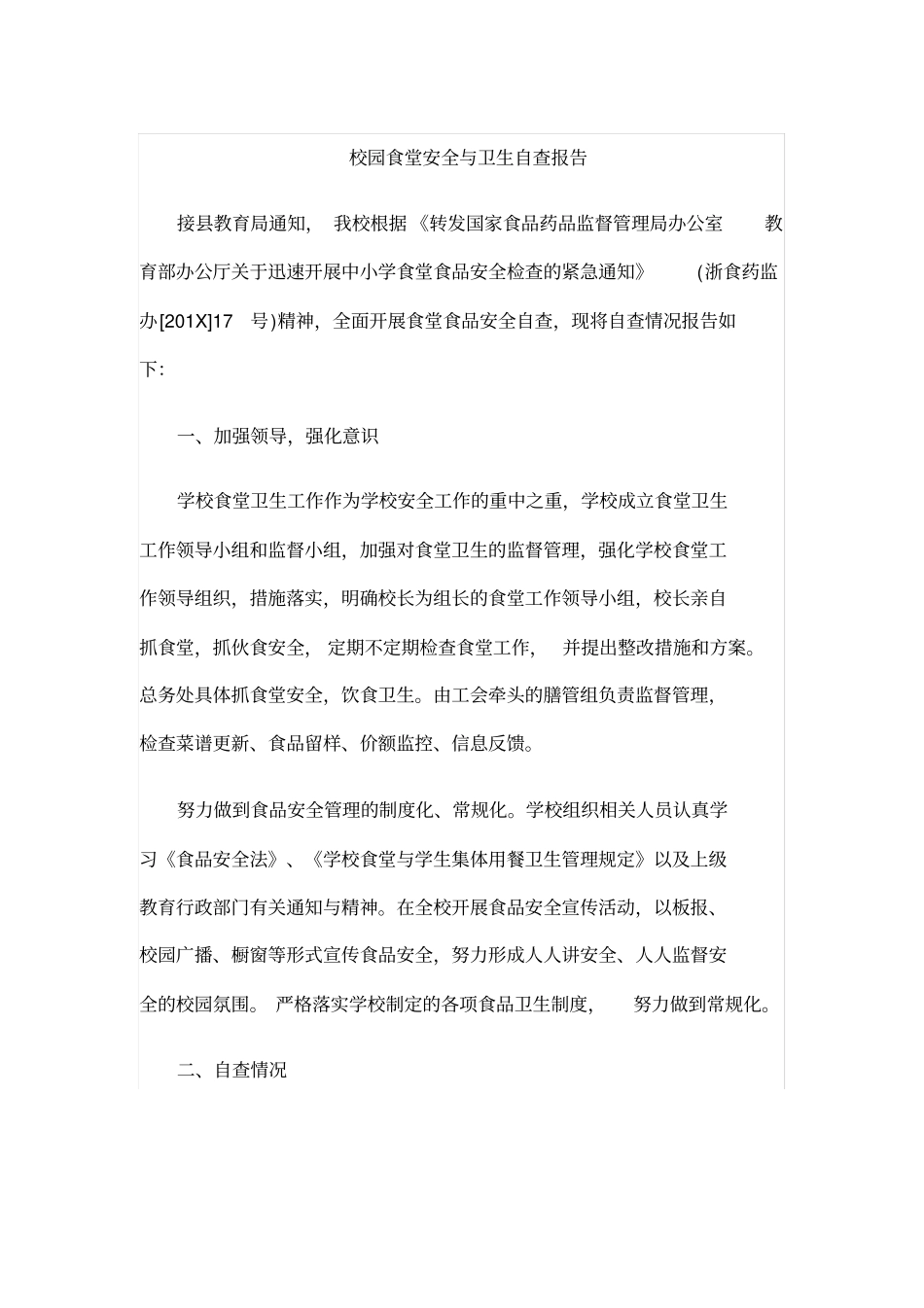 校园食堂安全与卫生自查报告_第1页