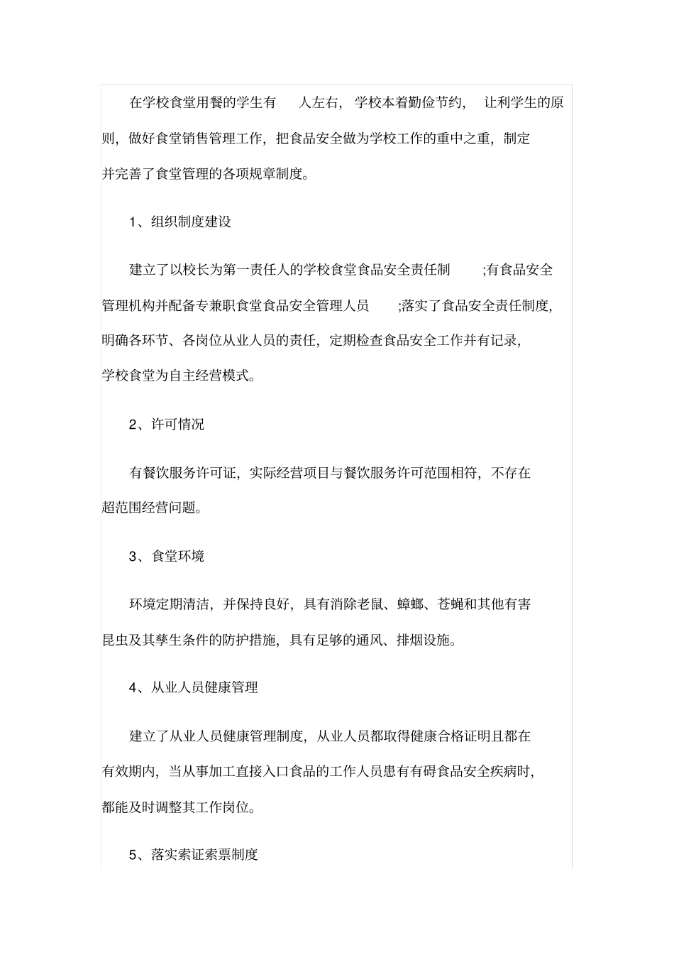校园食堂安全与卫生自查报告_第2页