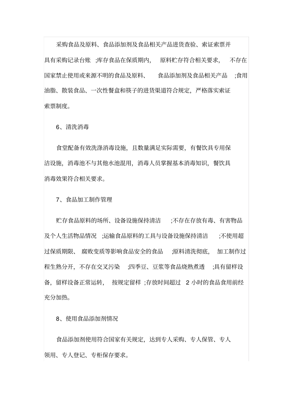 校园食堂安全与卫生自查报告_第3页