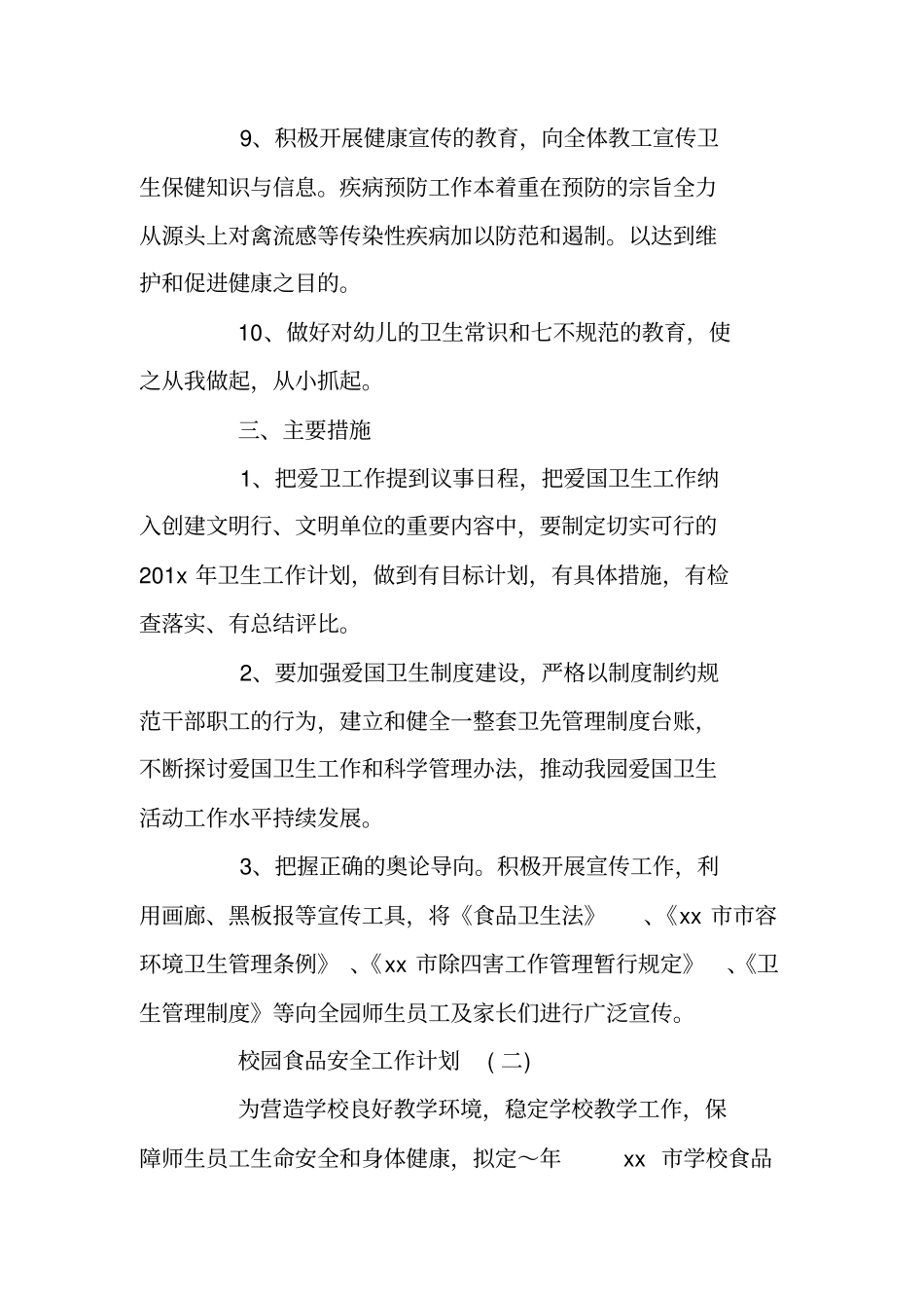 校园食品安全工作计划_第3页