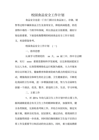 校园食品安全工作计划