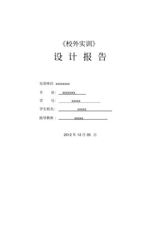 校外实训报告