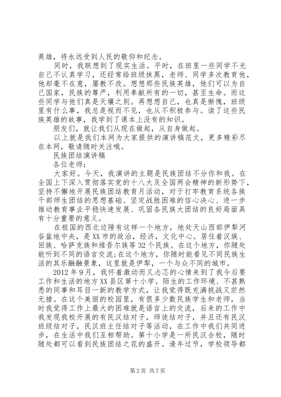 民族团结演讲范文精选_第2页