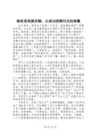 邮政系统演讲致辞稿范文：让成功浇铸闪光的邮徽