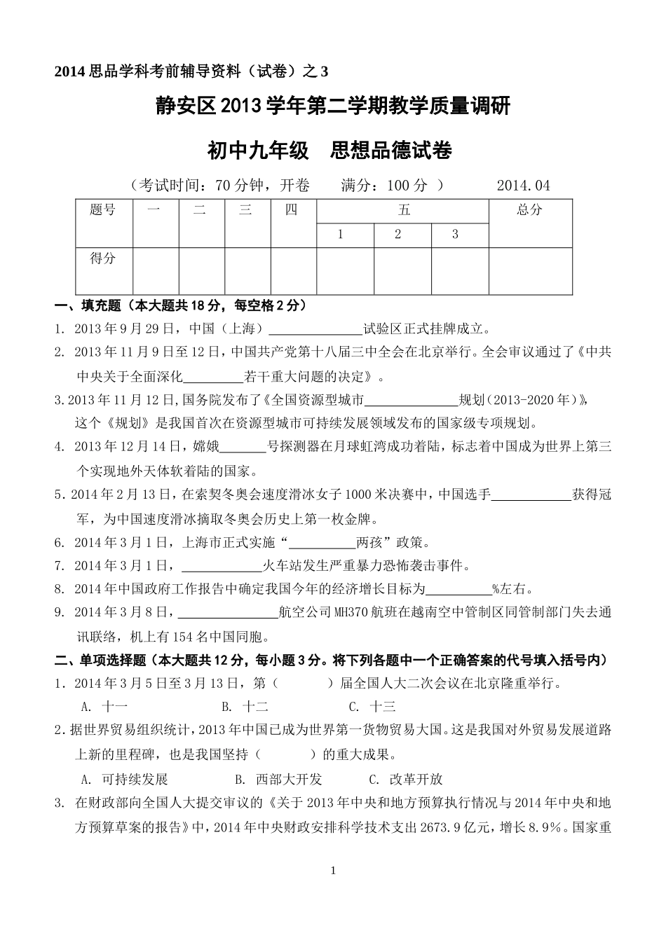 2014思品学科考前辅导资料（试卷）之3_第1页