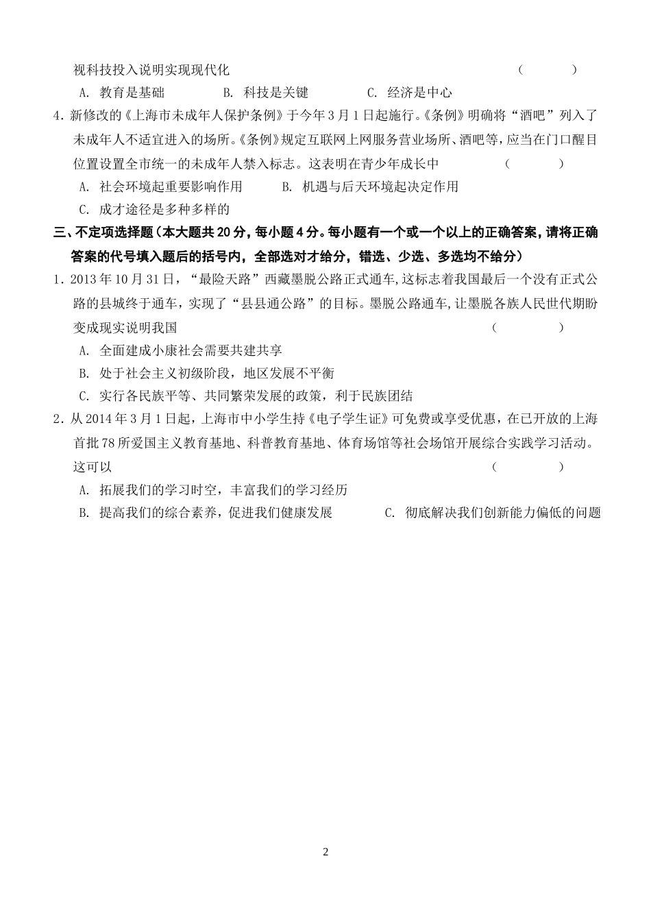 2014思品学科考前辅导资料（试卷）之3_第2页