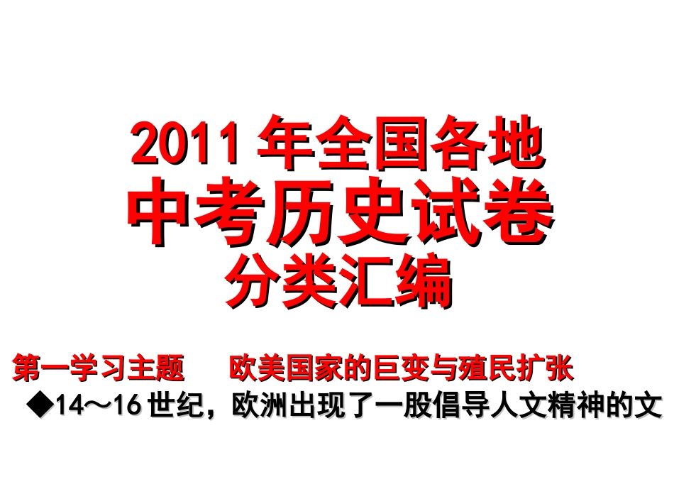 兵圣世近2011年全国各地中考历史试卷分类汇编1_第1页