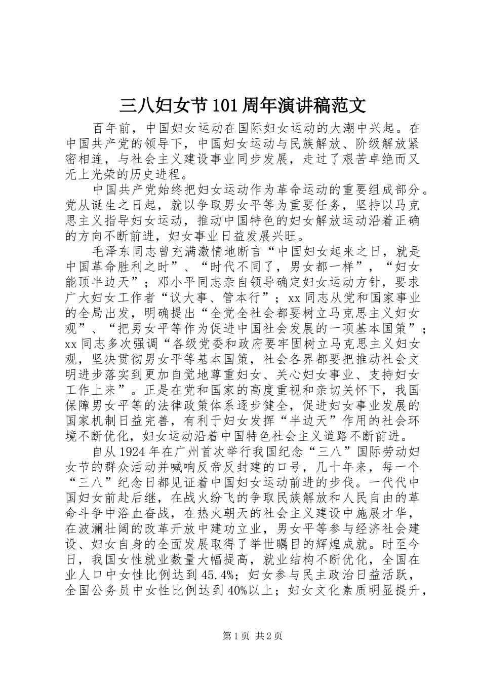 三八妇女节101周年演讲稿范文集锦范文_第1页