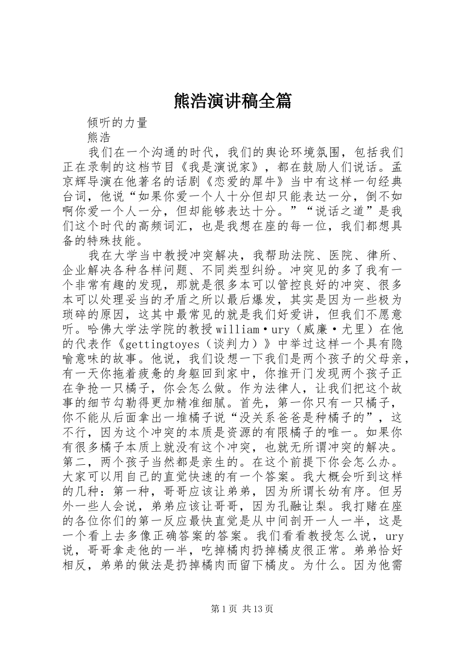 熊浩演讲稿范文全篇_第1页
