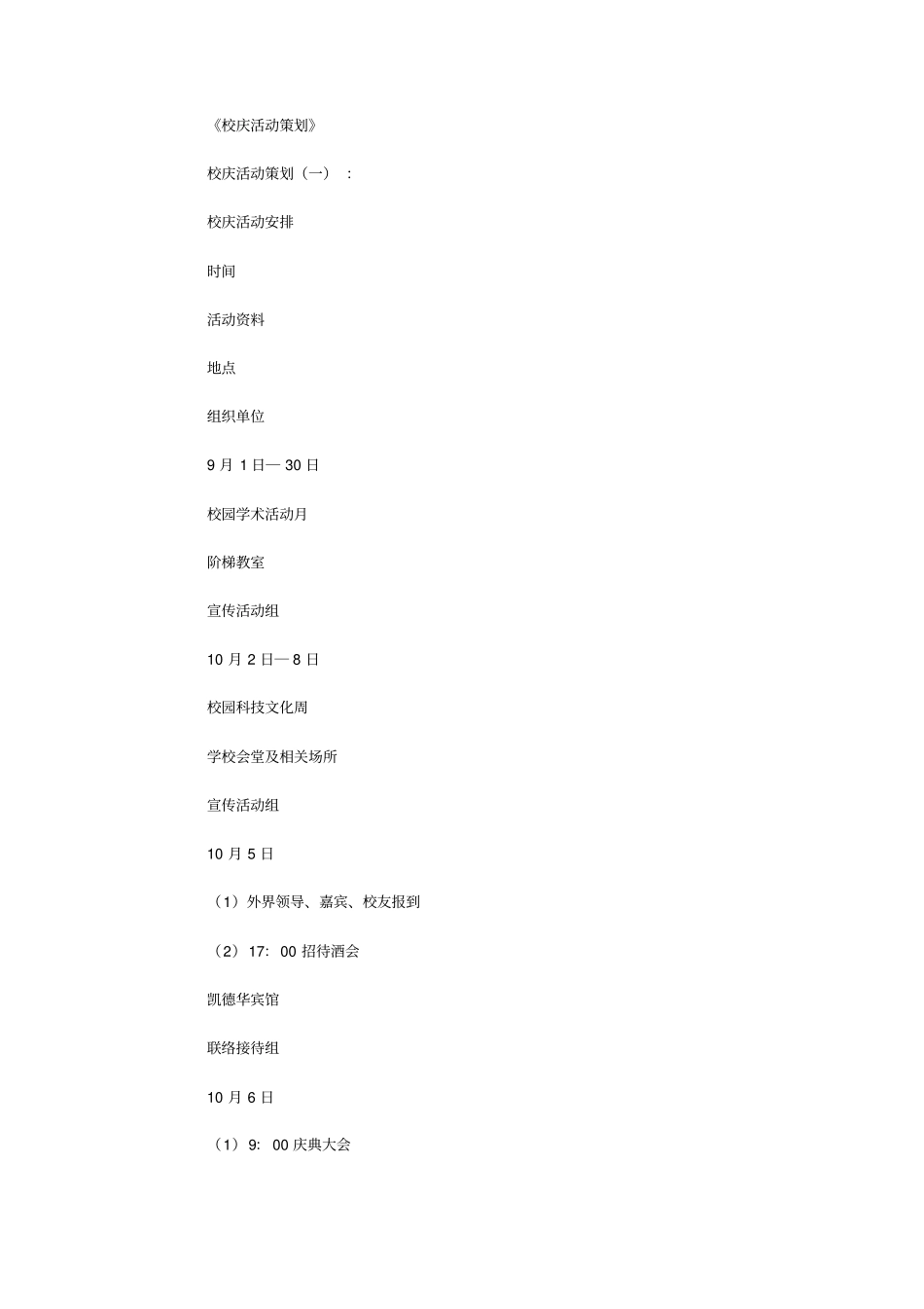 校庆活动策划6则_第1页